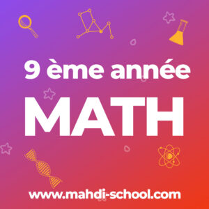 رياضيات السنة التاسعة أساسي - PACK CLASSIQUE
