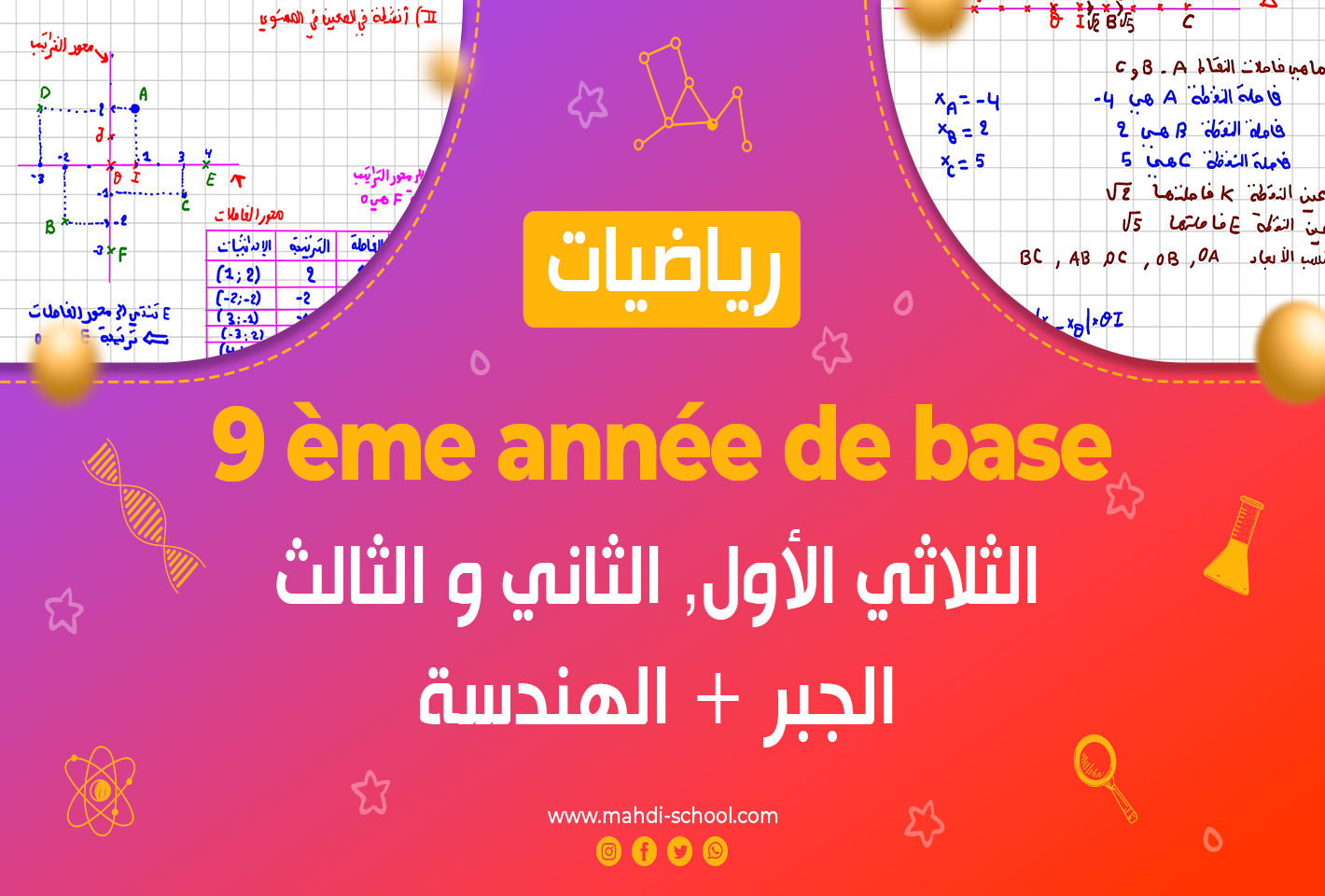 رياضيات السنة التاسعة أساسي