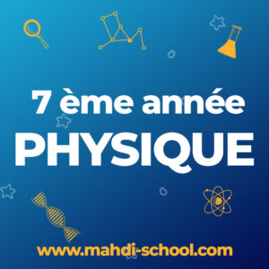 علوم فيزيائية السنة السابعة أساسي - Pack Classique