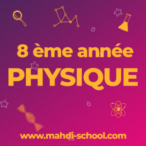 علوم فيزيائية السنة الثامنة أساسي – PACK CLASSIQUE
